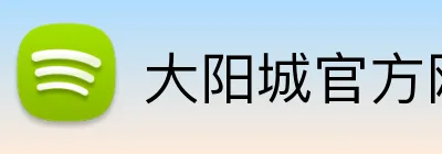 大阳城官方网站 Logo